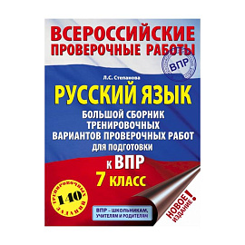 Русский язык. Большой сборник тренировочных вариантов проверочных работ для подготовки к ВПР. 7 класс
