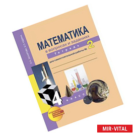 Математика. 4 класс. Тетрадь для самостоятельной работы №2. ФГОС