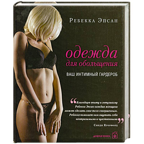 Фото Одежда для обольщения. Ваш интимный гардероб