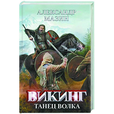 Фото Викинг. Танец Волка