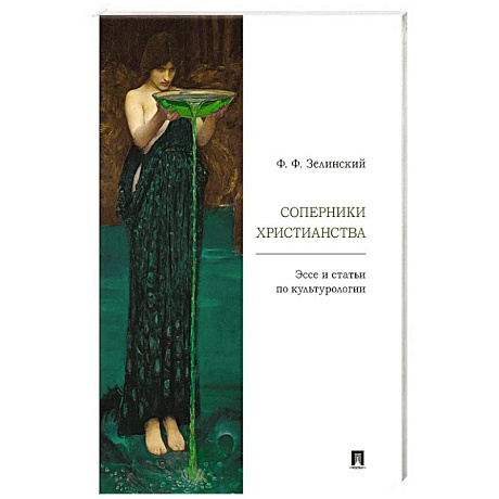 Фото Соперники христианства : эссе и статьи по культурологии