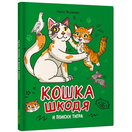 Фото Кошка Шкодя и поиски тигра