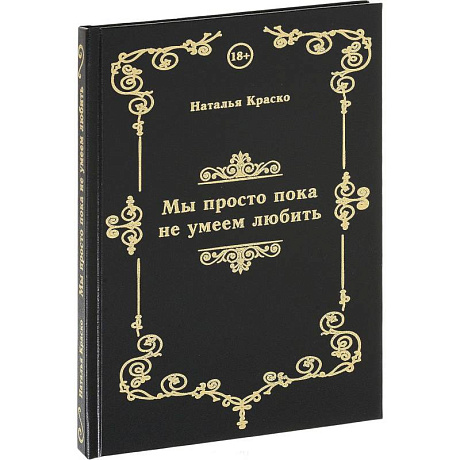 Фото Мы просто пока не умеем любить. Сборник стихов