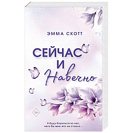 Сейчас и навечно