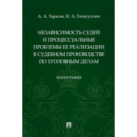 Независимость судей и процессуальные проблемы ее реализации в судебном производстве по уголовным дел
