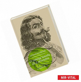 От царицы Тамары до д'Артаньяна: Путеводитель по мировой истории