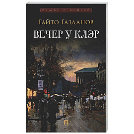 Вечер у Клэр