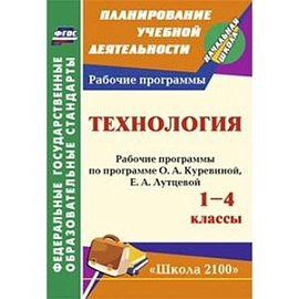 Технология. 1-4 классы. Рабочие программы по программе