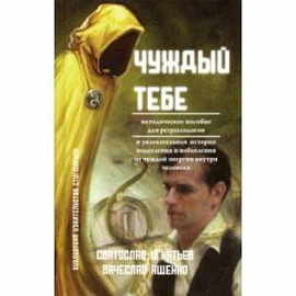 Чуждый тебе. Методическое пособие для регрессологов (книга + флэшка)