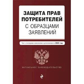 Защита прав потребителей с образцами заявлений