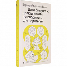 Дети-билингвы. Практический путеводитель для родителей