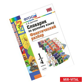 Русский язык. 1-4 классы. Словарик. Фонетический разбор