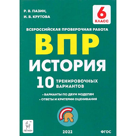 История 6кл Подготовка к ВПР [10 трен.вар.] Изд.4