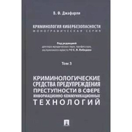 Криминология кибербезопасности. Том 3. Криминологические средства предупреждения преступности