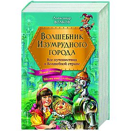 Волшебник Изумрудного города. Все путешествия в Волшебной стране (ил. В. Канивца)