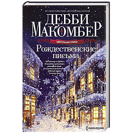 Рождественские письма