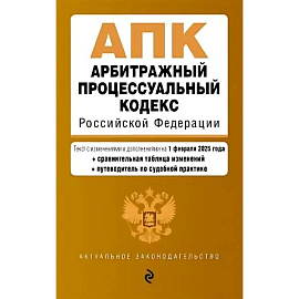 Арбитражный процессуальный кодекс РФ. В редакции на 01.02.25 с таблицами изменений / АПК РФ