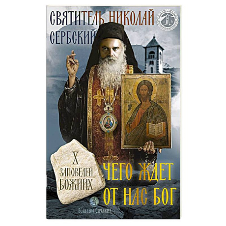 Фото Чего ждет от нас Бог. Десять Божиих заповедей