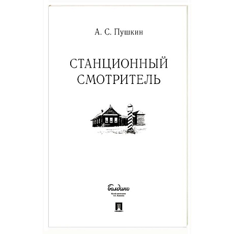 Фото Станционный смотритель