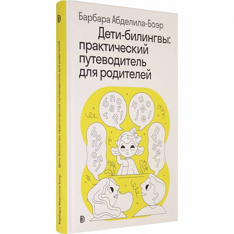 Фото Дети-билингвы. Практический путеводитель для родителей
