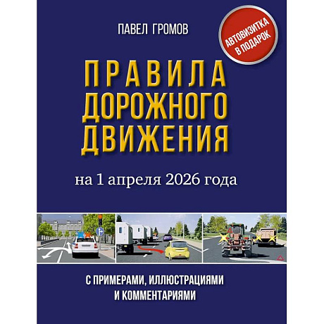 Фото Правила дорожного движения с примерами, иллюстрациями и комментариями на 1 апреля 2026 года. Автовизитка в подарок