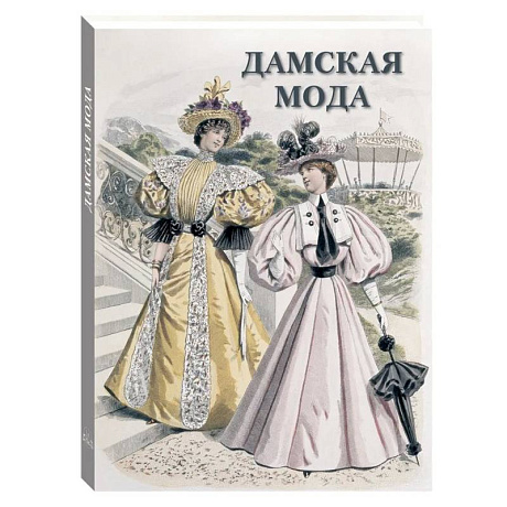 Фото Дамская мода