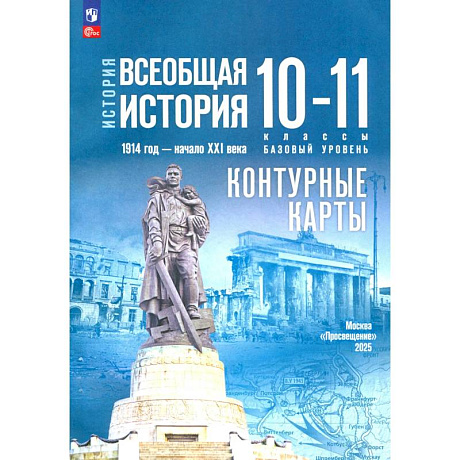 Фото История. Всеобщая история. 1914 год -начало XXI века. 10-11 классы. Контурные карты. Базовый уровень