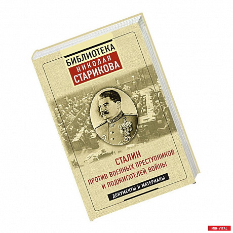 Фото Сталин против военных преступников и поджигателей войны. Документы и материалы