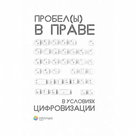 Фото Пробелы в праве в условиях цифровизации. Сборник научных трудов