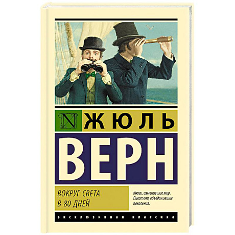 Фото Вокруг света в 80 дней