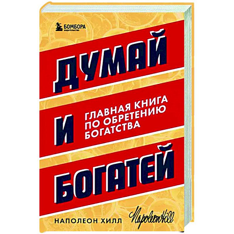 Фото Думай и богатей. Главная книга по обретению богатства