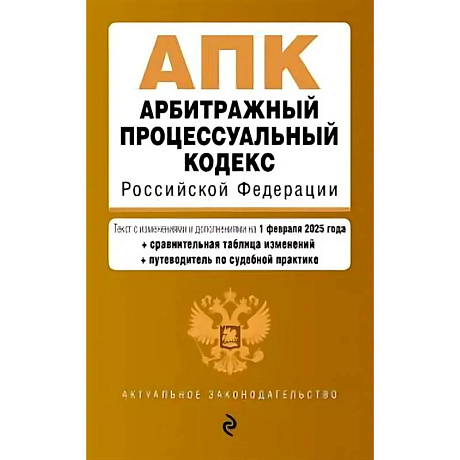 Фото Арбитражный процессуальный кодекс РФ. В редакции на 01.02.25 с таблицами изменений / АПК РФ