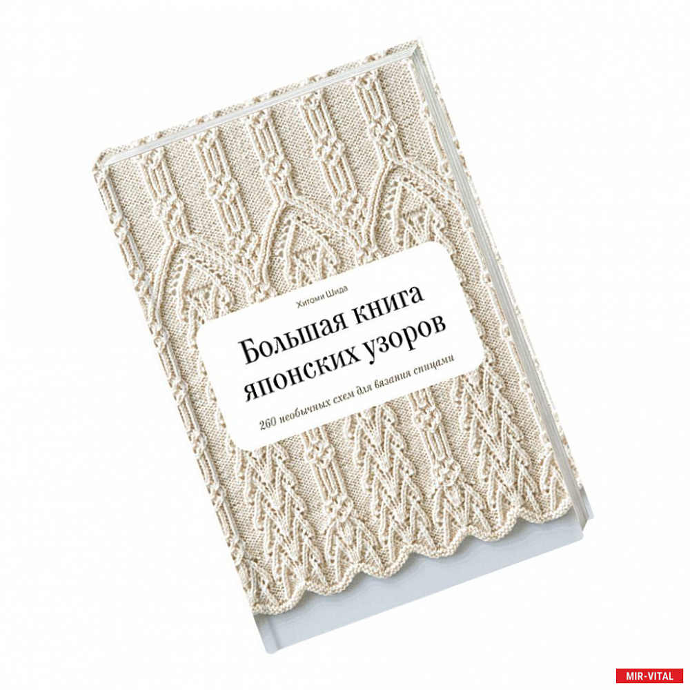 Фото Большая книга японских узоров. 260 необычных схем для вязания спицами