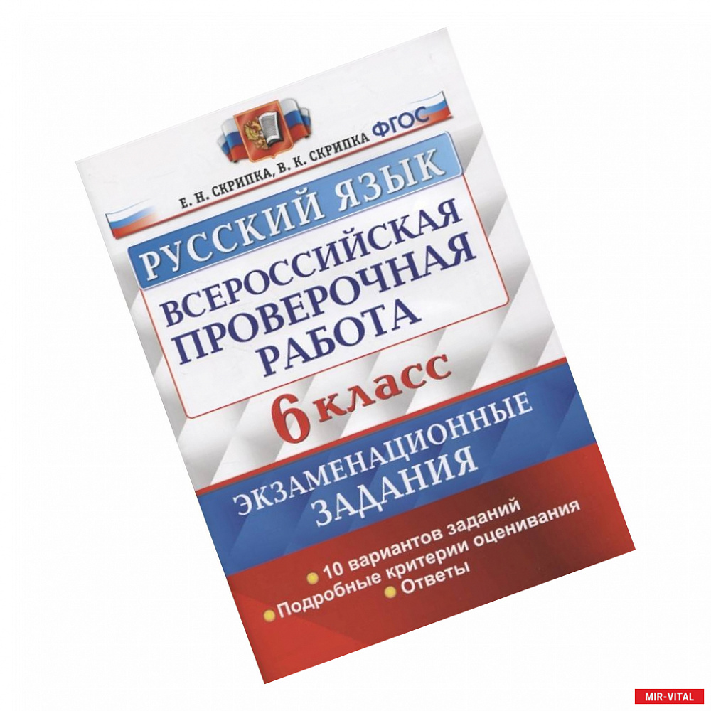 Фото ВПР Русский язык. 6 класс. 10 вариантов. Экзаменациооные задания