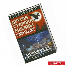 Другая сторона Москвы. Столица в тайнах, мифах и загадках.