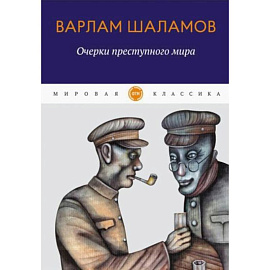 Очерки преступного мира: сборник