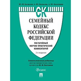 Семейный кодекс Российской Федерации. Постатейный научно-практический комментарий