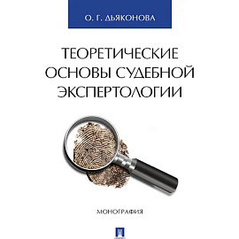 Теоретические основы судебной экспертологии. Монография