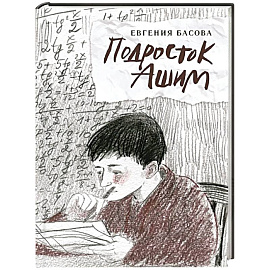 Подросток Ашим