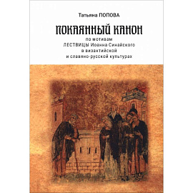 Покаянный канон по мотивам Лествицы Иоанна Синайского в византийской и славяно-русской культурах