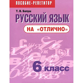 Русский язык на 'отлично' 6 класс