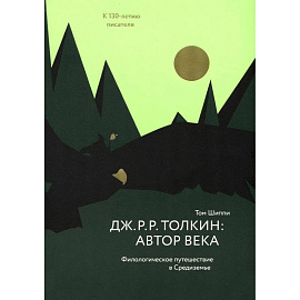 Толкин:автор века.Филологическое путешествие в Средиземье