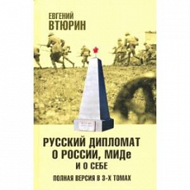 Русский дипломат о России, МИДе и о себе. В 3-х томах. Том 2