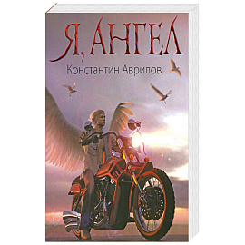 Я, ангел