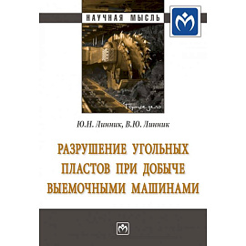Разрушение угольных пластов при добыче выемочными машинами. Монография