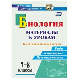 Биология. 7-8 классы. Зоологический калейдоскоп. Рыбы, земноводные, пресмыкающиеся. ФГОС
