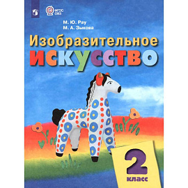 Изобразительное искусство. 2 класс. Учебник. Адаптированные программы. ФГОС ОВЗ
