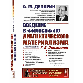 Введение в философию диалектического материализма. С предисловием Г. В. Плеханова. Приложения: А. Богданов `Эмпириомонизм`, А. Аксельрод (Ортодокс)