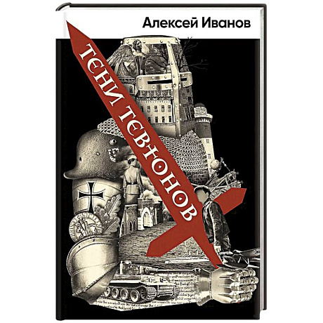 Фото Тени Тевтонов