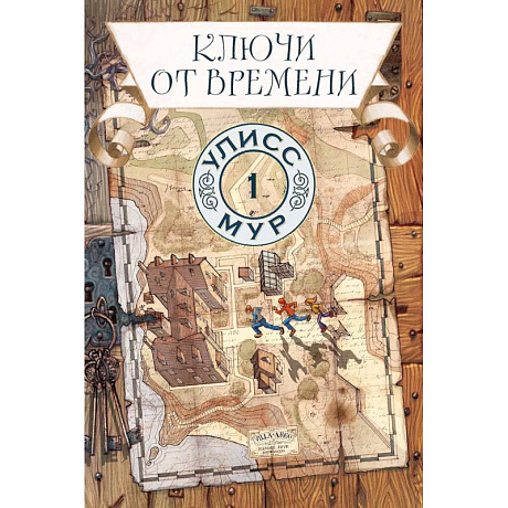 Фото Ключи от времени. Книга 1